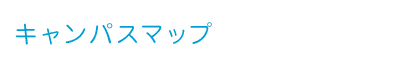 キャンパスマップ