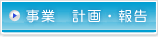 事業　計画・報告