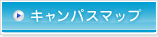キャンパスマップ