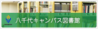 東京成徳大学人文学部・応用心理学部図書館