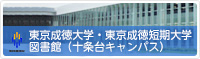 東京成徳学園十条台キャンパス図書館