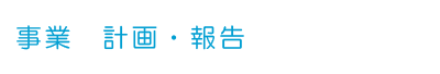 事業報告