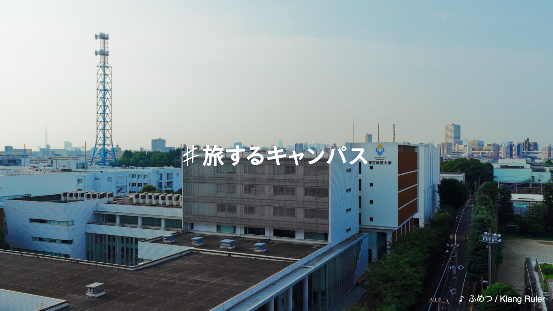 HIS×東京成徳大学「#旅するキャンパス」コラボWEB CM