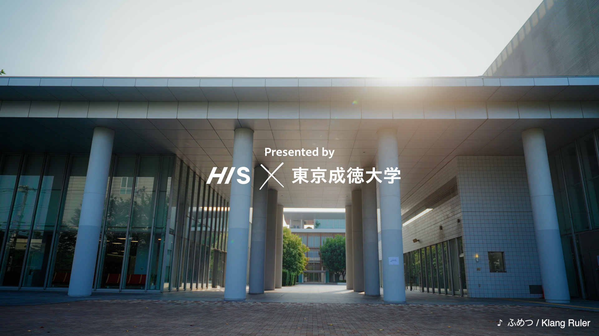 HIS×東京成徳大学「#旅するキャンパス」コラボWEB CM