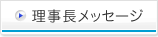 理事長メッセージ