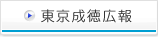 東京成徳広報