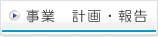 事業　計画・報告