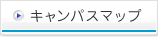 キャンパスマップ