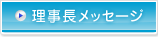 理事長メッセージ
