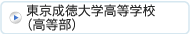 東京成徳大学 高等学校