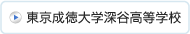 東京成徳大学深谷高等学校 