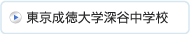 東京成徳大学深谷中学校 