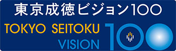 東京成徳ビジョン100