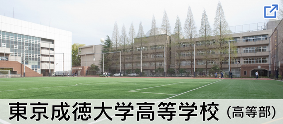 東京成徳大学高等学校（高等部）