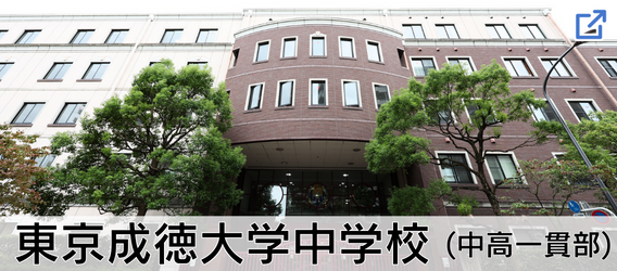 東京成徳大学中学校（中高一貫部）