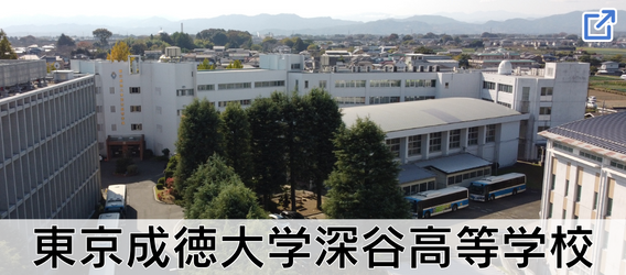 東京成徳大学深谷高等学校