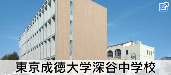 東京成徳大学深谷中学校