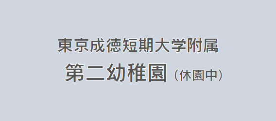 京成徳短期大学附属第二幼稚園（休園中）