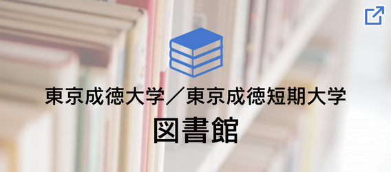 東京成徳大学／東京成徳短期大学 図書館