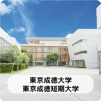 東京成徳大学・東京成徳短期大学ホームページへ