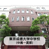 東京成徳大学中学校（中高一貫部）ホームページへ
