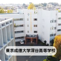 東京成徳大学深谷高等学校ホームページへ