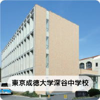 東京成徳大学深谷中学校ホームページへ