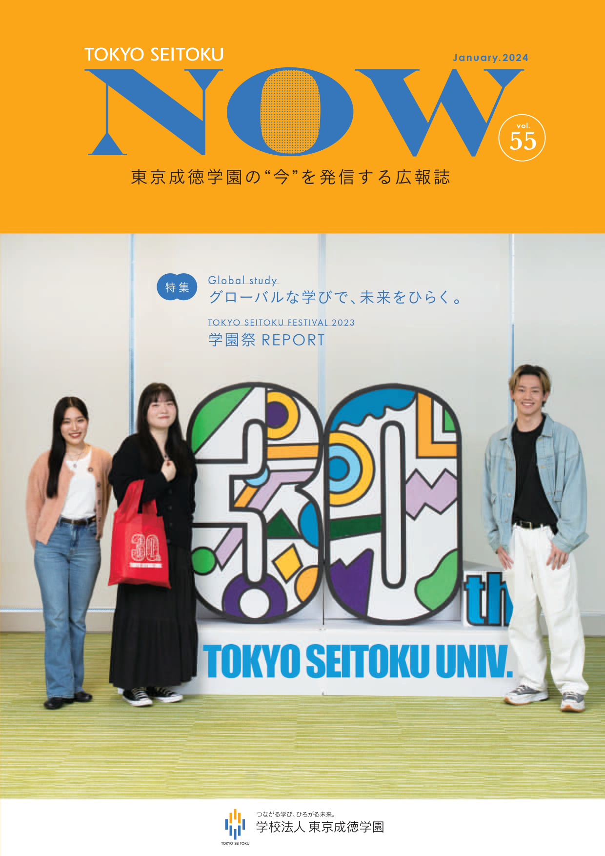 TOKYO SEITOKU NOW -東京成徳広報 第55号-