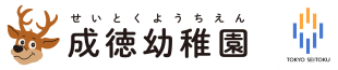 成徳幼稚園 ｜ 学校法人東京成徳学園