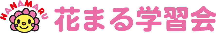 花まる学習会