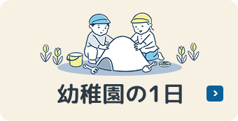 幼稚園の一日