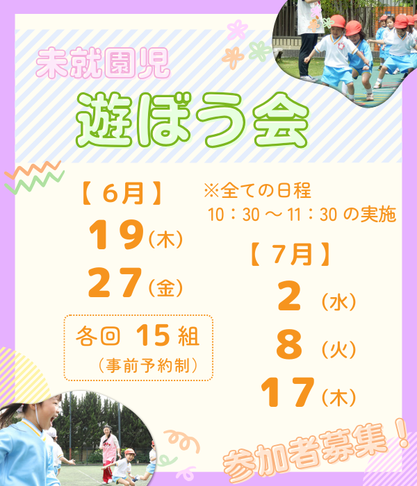成徳幼稚園の未就園児 遊ぼう会のお知らせ