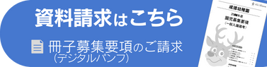 資料請求（デジタルパンフ）