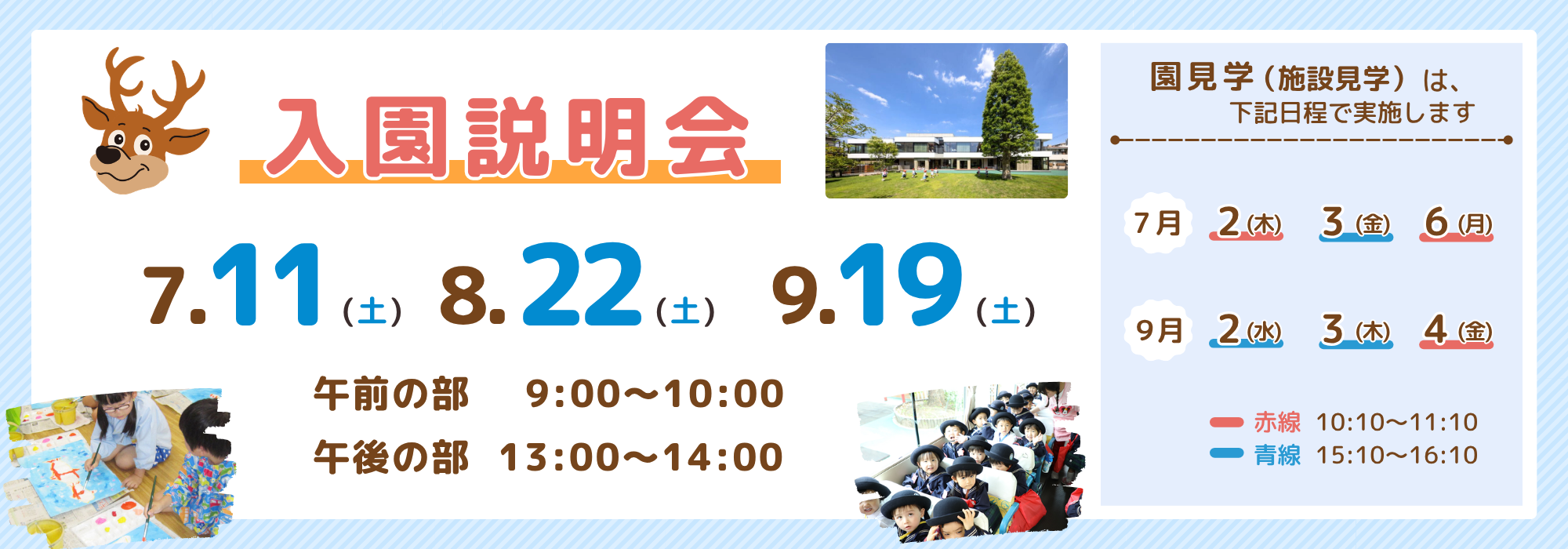 成徳幼稚園 2027年度入園説明会・園見学(施設見学)日程