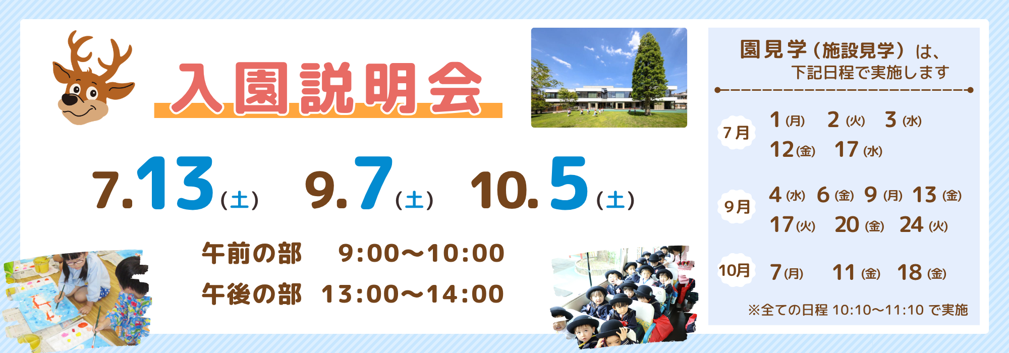 成徳幼稚園 2027年度入園説明会・園見学（施設見学）日程