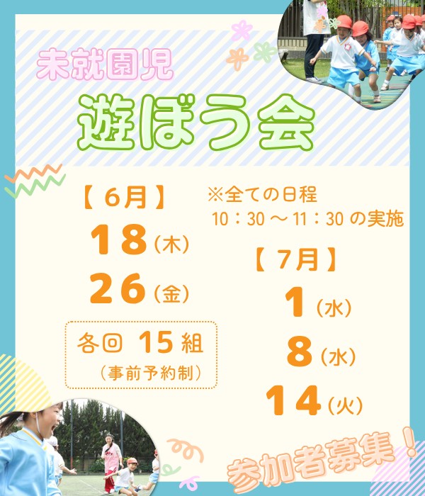 成徳幼稚園 未就園児遊ぼう会の開催日程